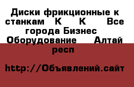  Диски фрикционные к станкам 16К20, 1К62. - Все города Бизнес » Оборудование   . Алтай респ.